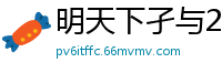 明天下孑与2